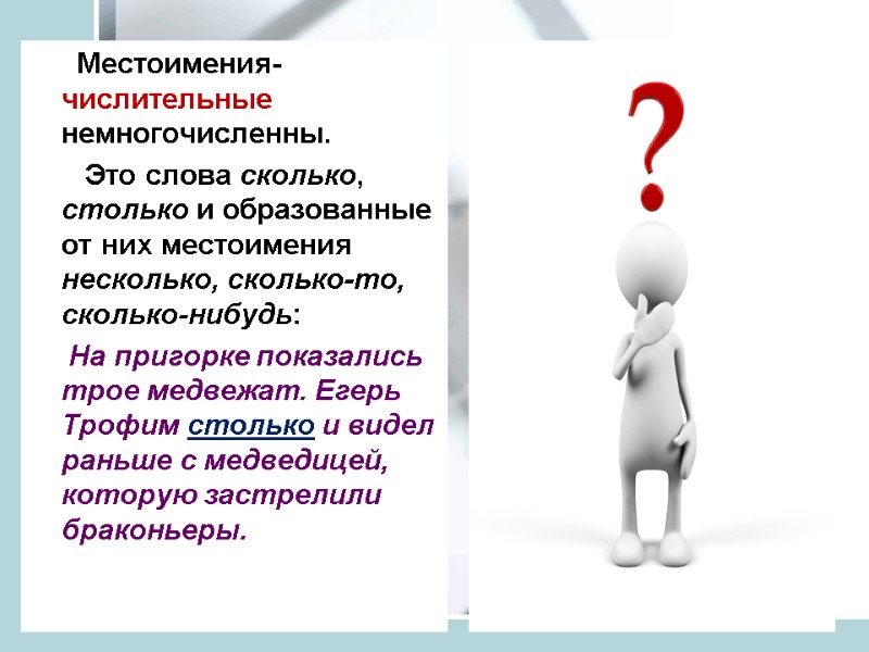 Местоимения-числительные немногочисленны.        Это слова сколько, столько и